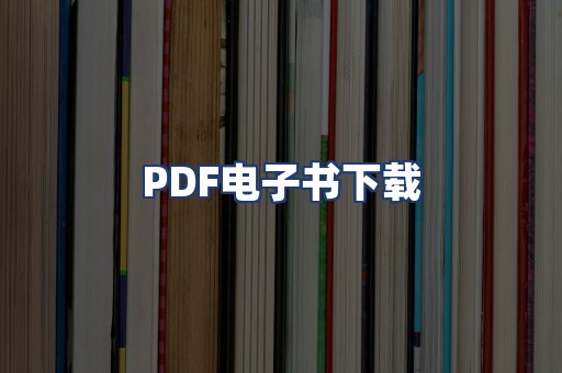 PDF电子书下载