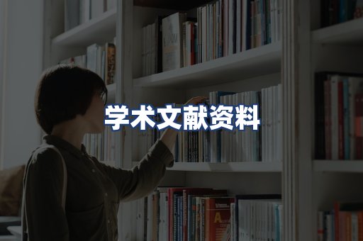 学术文献资料