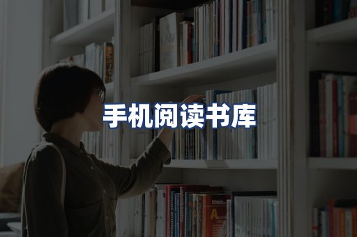 手机阅读书库